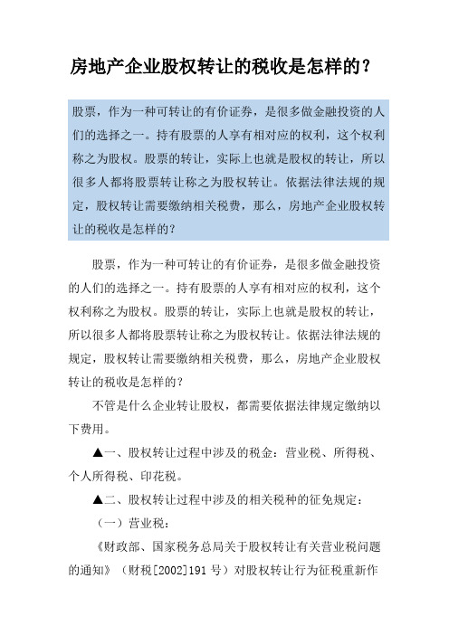 房地产企业股权转让的税收是怎样的？