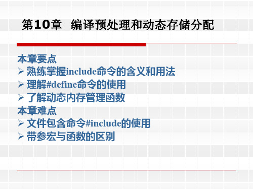 第10章  编译预处理和动态存储分配