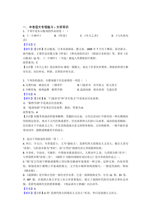 中考 语文文学常识训练试题及答案(Word版)