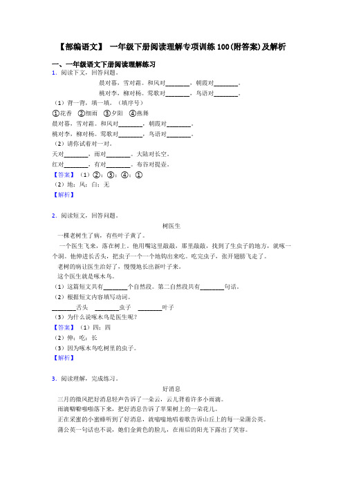 一年级【部编语文】 一年级下册阅读理解专项训练100(附答案)及解析