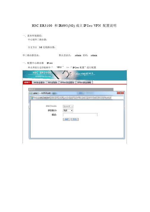 H3C-ER3100路由器-VPN配置文档(牙克石项目)
