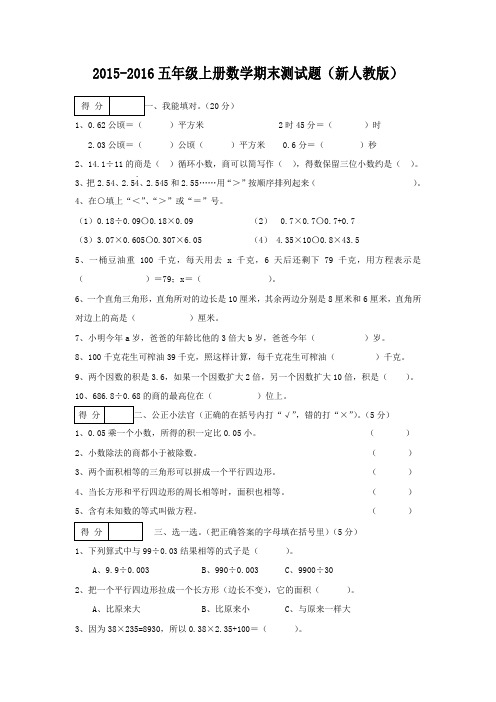 2015-2016五年级上册数学期末测试题(新人教版)