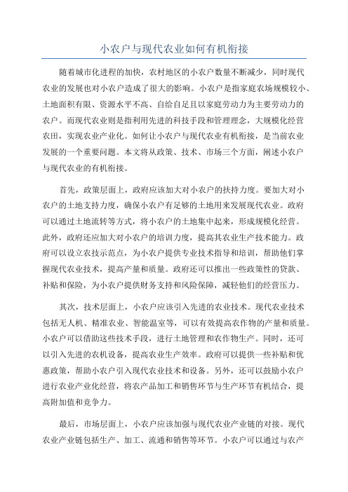 小农户与现代农业如何有机衔接