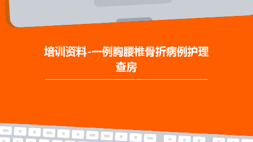 培训资料-一例胸腰椎骨折病例护理查房