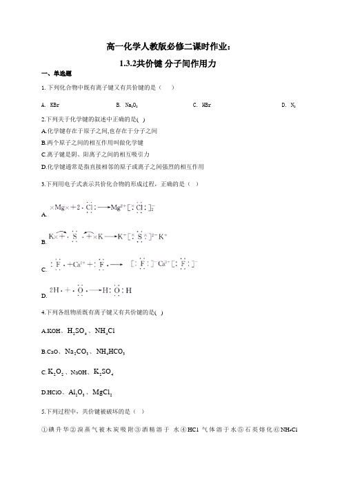 高一化学人教版必修二课时作业：1.3.2共价键 分子间作用力(有答案)