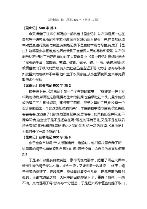 《昆虫记》读书笔记500字(精选19篇)