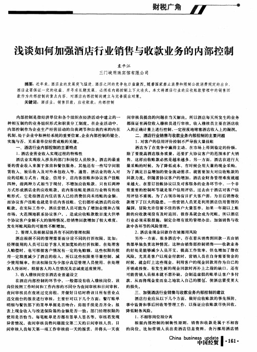 浅谈如何加强酒店行业销售与收款业务的内部控制