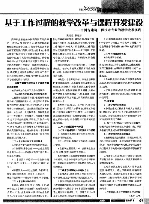 基于工作过程的教学改革与课程开发建设——中国古建筑工程技术专业的教学改革实践