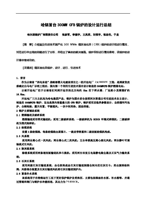 中衡张彦军哈锅首台300MW-CFB锅炉的【设计明细】运行总结