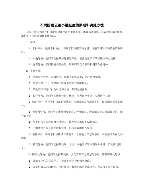 不同阶段班级小组组建的原则和实施方法