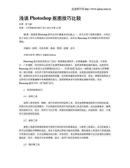 浅谈Photoshop抠图技巧比较