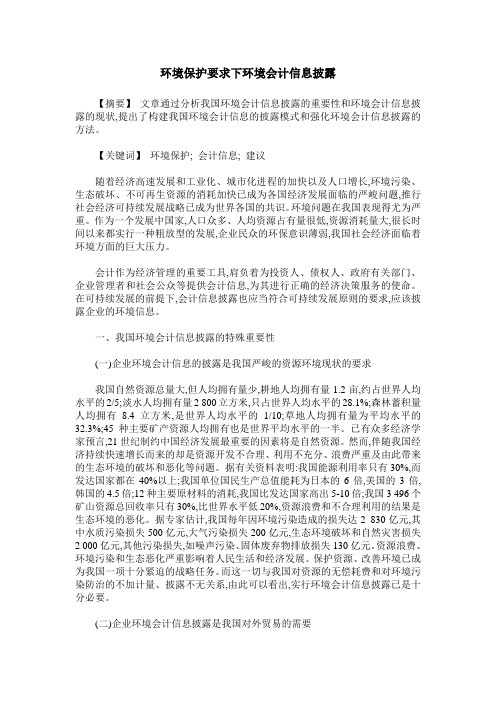 环境保护要求下环境会计信息披露