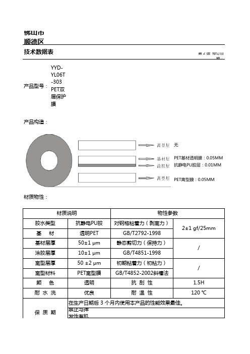 YYD-YL06T-303 PET保护膜物性资料表