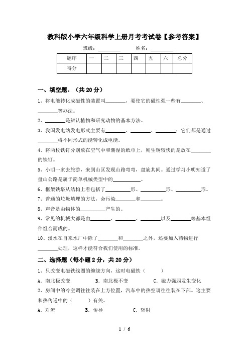 教科版小学六年级科学上册月考考试卷【参考答案】