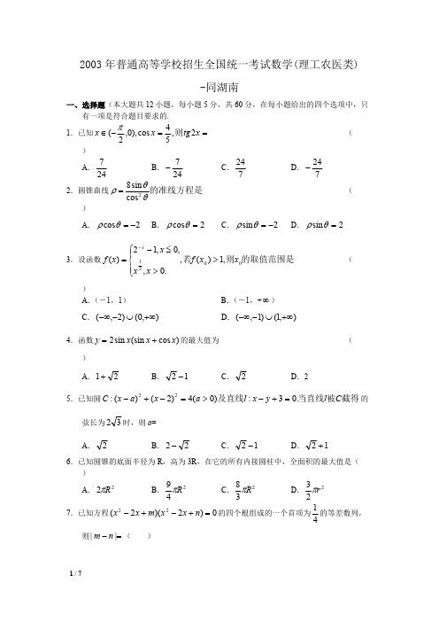 (完整版)湖南省_2003年_高考数学真题(理科数学)(附答案)_历年历届试题