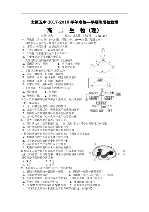 山西省太原五中2017-2018学年高二上学期阶段性(10月月考)考试生物(理)试题 Word版含答案