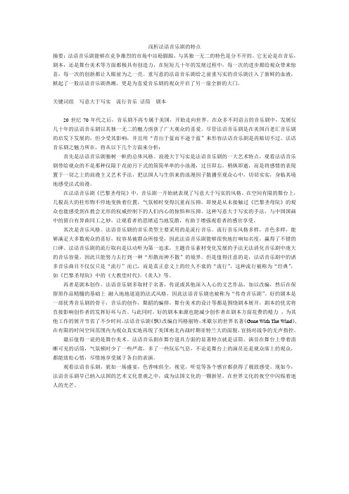 浅析法语音乐剧的特点1