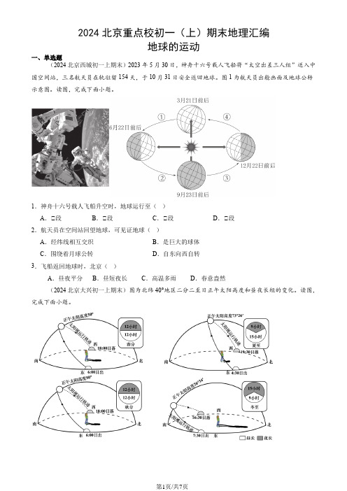 2024北京重点校初一(上)期末地理汇编：地球的运动