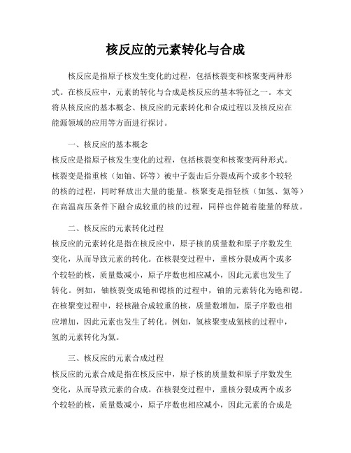 核反应的元素转化与合成