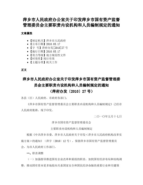 萍乡市人民政府办公室关于印发萍乡市国有资产监督管理委员会主要职责内设机构和人员编制规定的通知