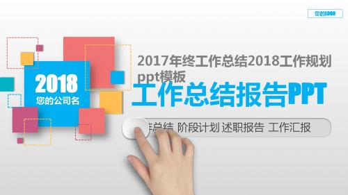 【通用】2017年终工作总结2018工作规划ppt模板