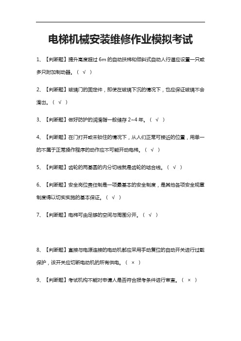 [荐]电梯机械安装维修作业模拟考试题库附答案