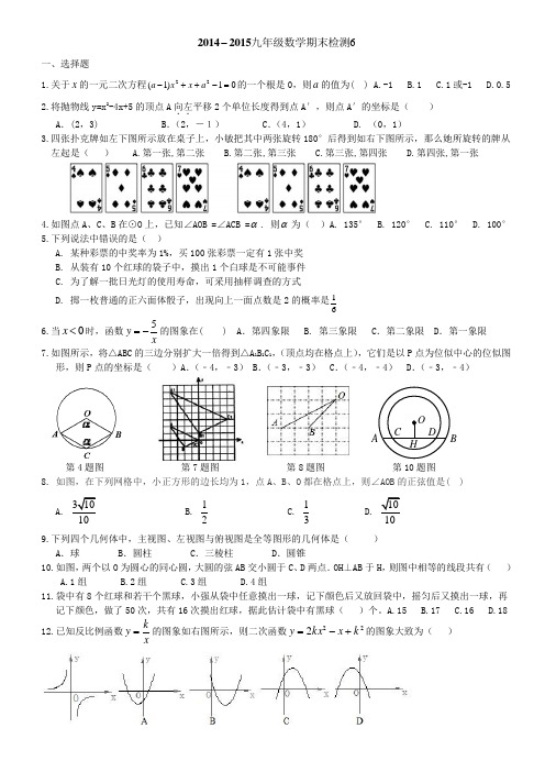 2014-2015九年级数学上下全册期末检测6