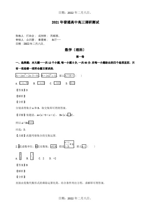 高中高三数学调研测试试题 理含解析 试题