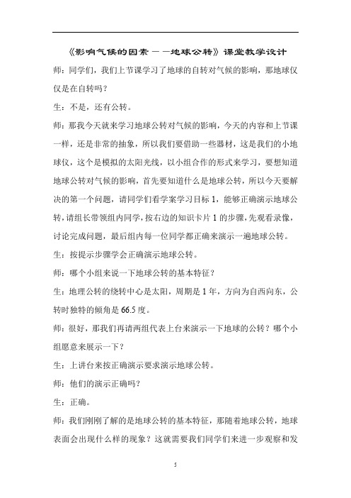 初中地理_影响气候的因素——地球公转教学设计学情分析教材分析课后反思