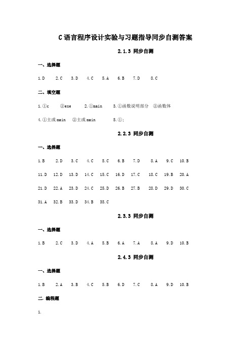 C语言程序设计实验与习题指导同步自测答案