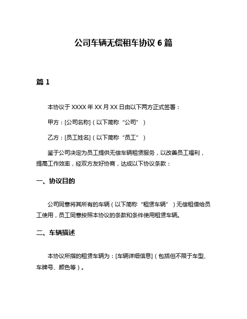 公司车辆无偿租车协议6篇