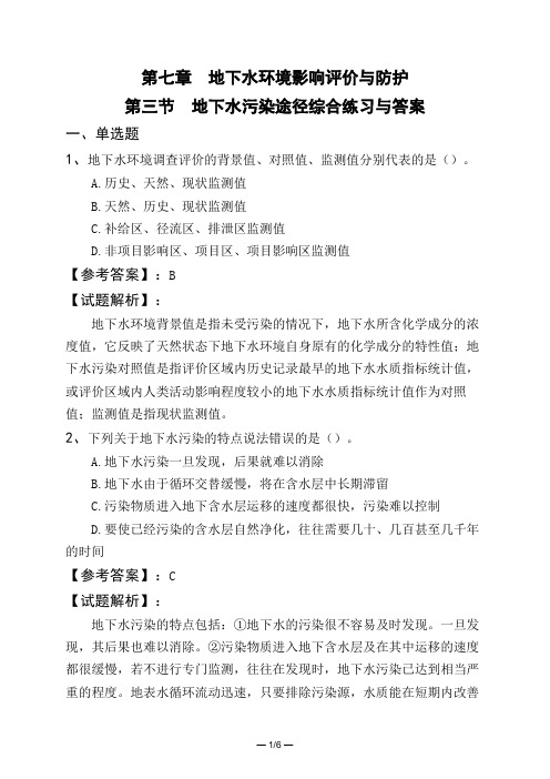 第七章地下水环境影响评价与防护第三节地下水污染途径综合练习与答案