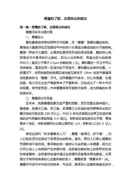 雾霾的了解、治理看法和建议