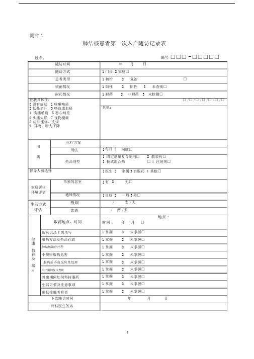 2017年肺结核患者第一次入户随访表和随访服务记录表(word文档良心出品).docx