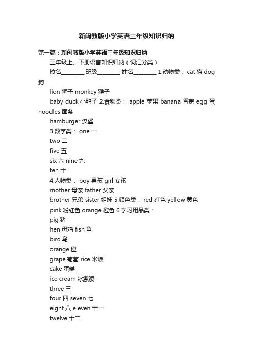 新闽教版小学英语三年级知识归纳