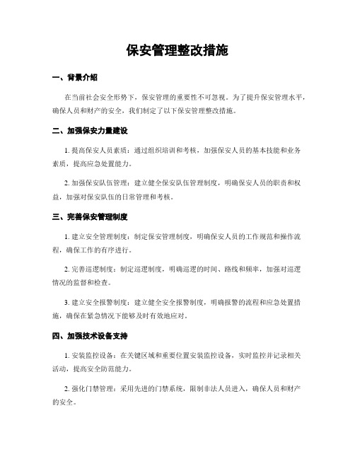 保安管理整改措施