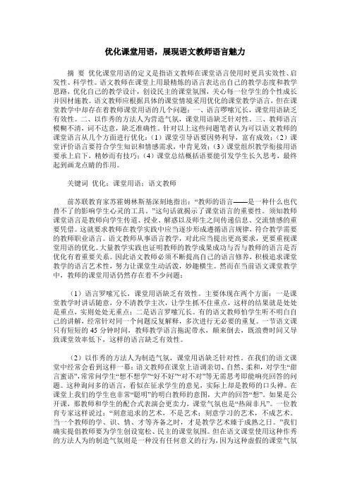 优化课堂用语,展现语文教师语言魅力