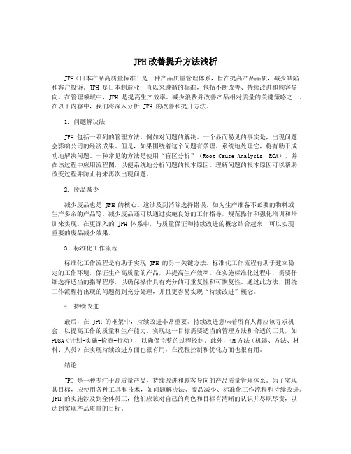 JPH改善提升方法浅析