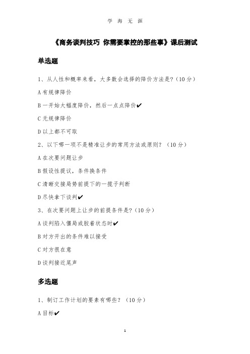 《商务谈判技巧 你需要掌控的那些事》课后测试及答案(2020年7月整理).pdf