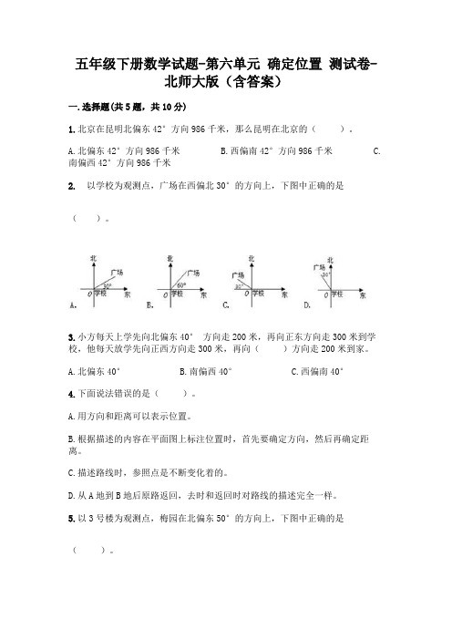 五年级下册数学试题-第六单元 确定位置 测试卷-北师大版(含答案)