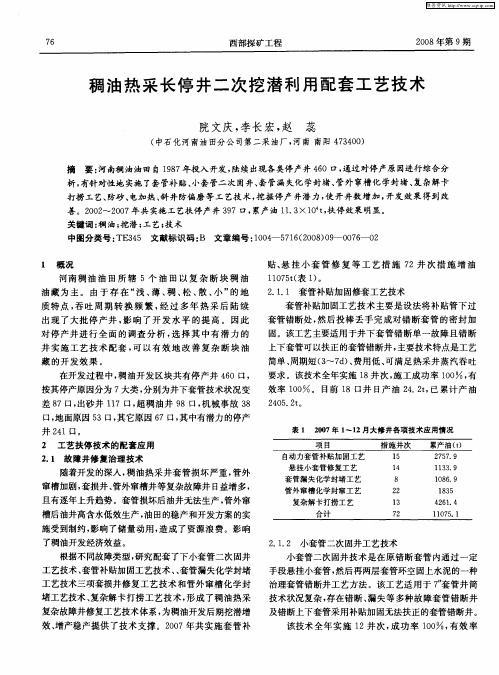 稠油热采长停井二次挖潜利用配套工艺技术