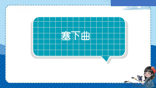 统编版语文四年级下册22古诗三首《塞下曲》课件(共16张PPT)