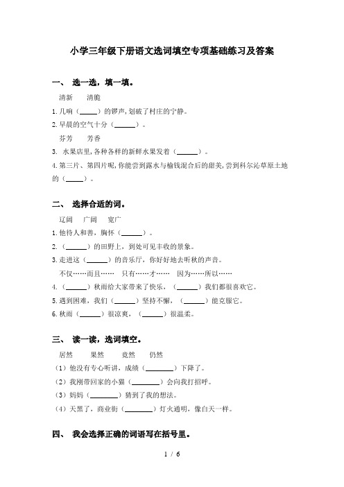 小学三年级下册语文选词填空专项基础练习及答案