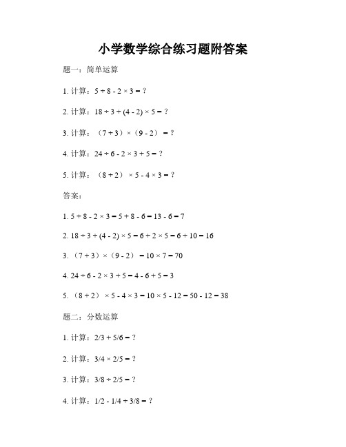 小学数学综合练习题附答案