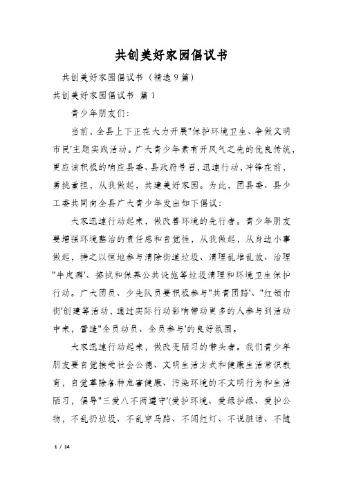 共创美好家园倡议书