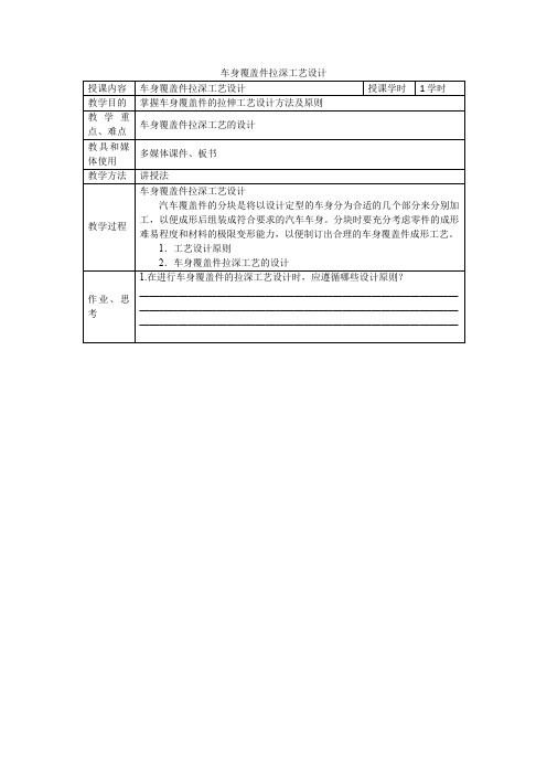 3-15车身覆盖件拉深工艺设计