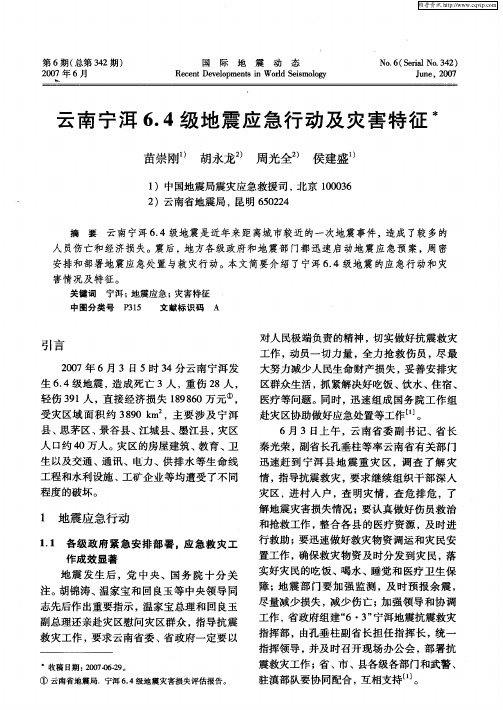 云南宁洱6.4级地震应急行动及灾害特征