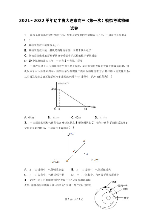 2021~2022学年辽宁省大连市高三(第一次)模拟考试物理试卷+答案解析(附后)