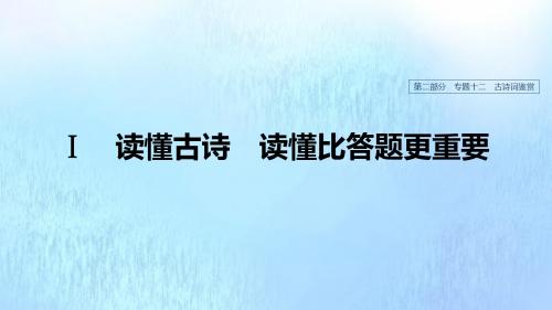 浙江专用2020版高考语文总复习专题十二古诗词鉴赏   复习课件