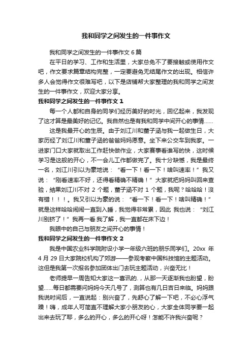 我和同学之间发生的一件事作文